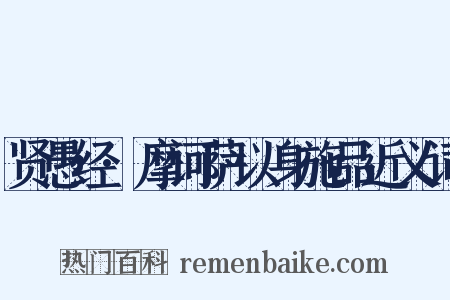 贤愚经·摩诃萨以身施品近义词是什么意思的图片
